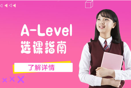 a-level课程应该怎样选课？