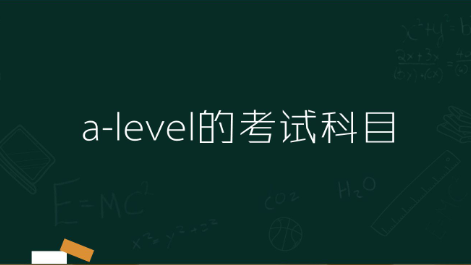 a-level的考试科目有哪些？