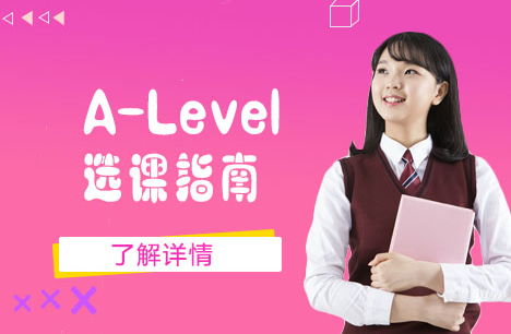 a-level课程如何选课？