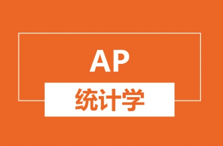 AP统计学课程内容有哪些？