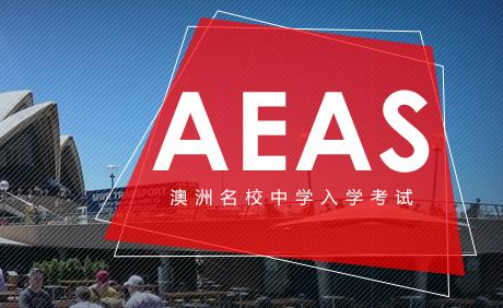 aeas和小托福哪个难？