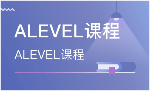a level课程的优势有哪些？