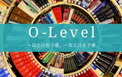 olevel考试是什么？