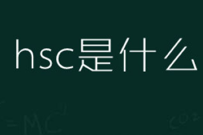 hsc考试是什么意思？