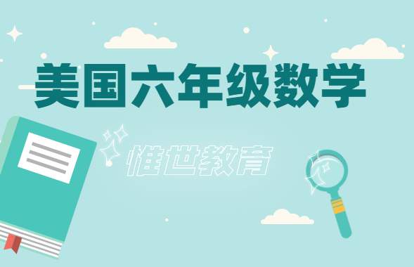 美国六年级数学在学什么？