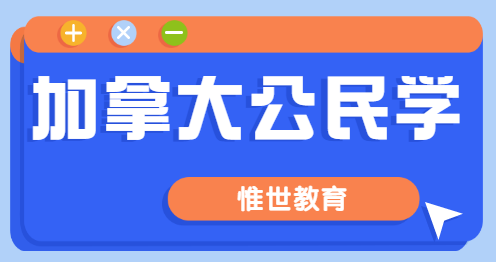 加拿大10年级公民学课程内容有哪些？