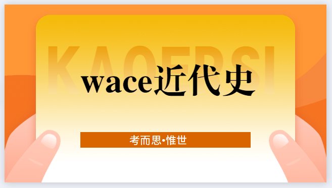 wace近代史课程内容有哪些？