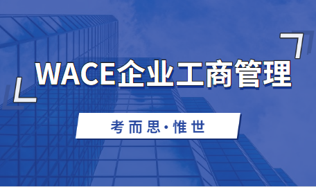 wace企业工商管理课程学习内容总结