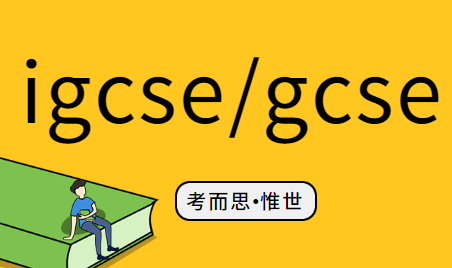 英国gcse和igcse哪个难？
