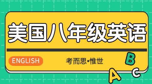 美国八年级英语水平相当于国内几年级？