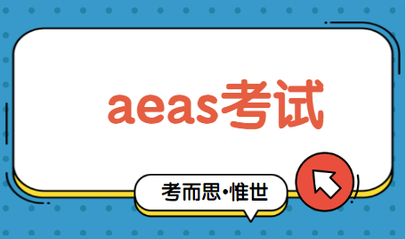 aeas考试难度水平怎么样？