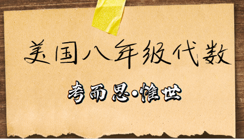 美国八年级代数课程内容有哪些？