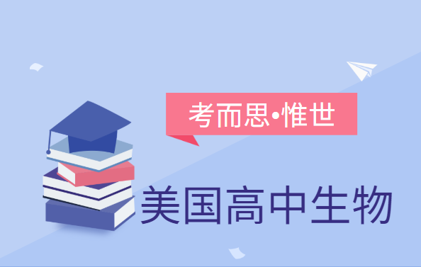 美国高中生物课主要学什么？
