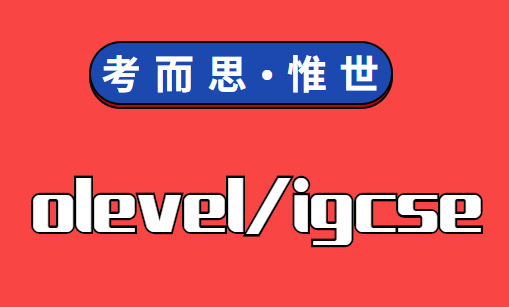olevel和igcse的区别有哪些？
