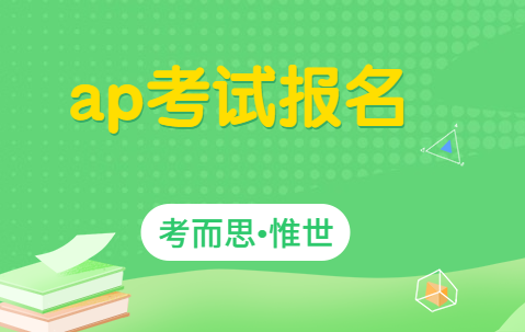 ap考试怎么报名?