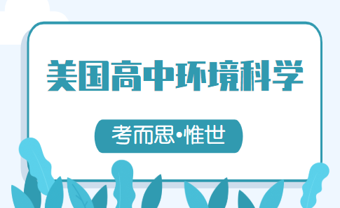 美国高中环境科学课程难学吗?