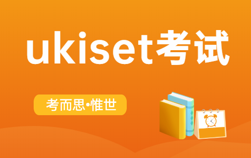 ukiset考试怎么准备?