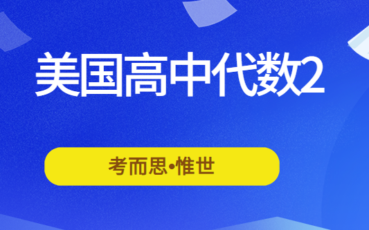 美国高中代数2讲什么？