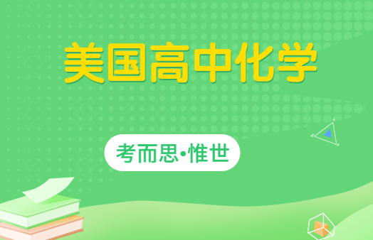美国高中化学教材目录