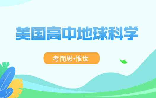 美国高中地球科学课程学什么?