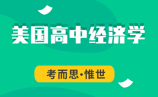 美国高中经济学课程内容有哪些?