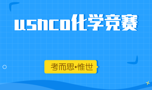 哪家机构的usnco化学竞赛辅导比较好?