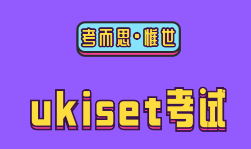 ukiset考试难吗?