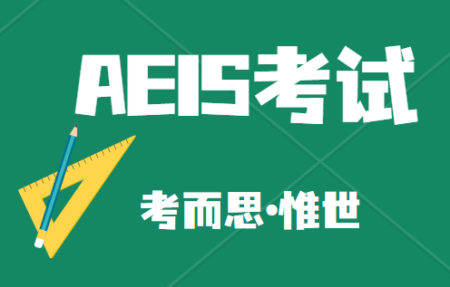 aeis考试内容有哪些?