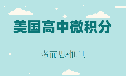 美国高中微积分难吗?