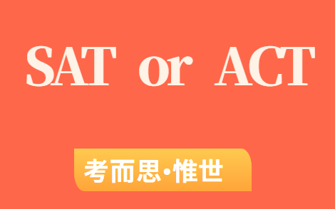 act考试和sat考试哪个难？