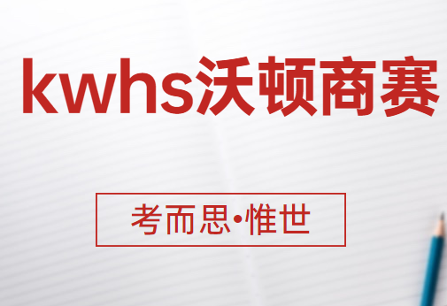 kwhs沃顿商赛详细介绍
