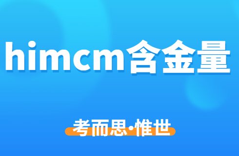 himcm比赛含金量怎么样?