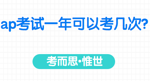 ap考试一年可以考几次?