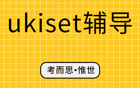 ukiset可以随时考吗?
