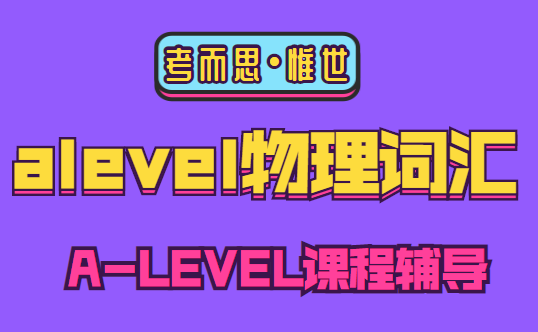 alevel物理词汇汇总