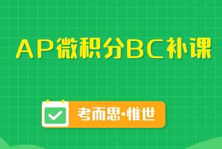 AP微积分BC补课机构哪家比较好?