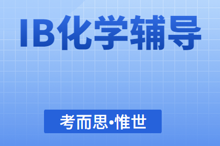 ib化学考试考什么?
