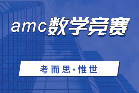amc数学竞赛报名时间是什么时候?