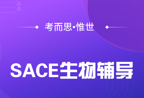 sace生物课程内容有哪些？