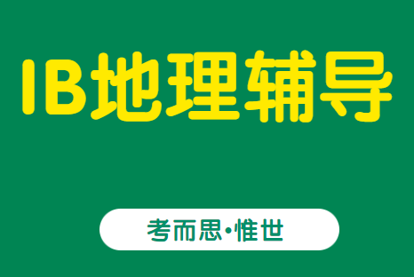 IB地理课程大纲总结（SL和HL）