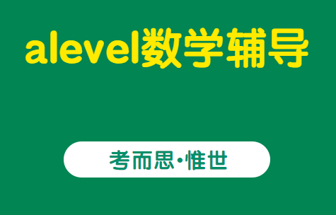 alevel数学学什么内容？