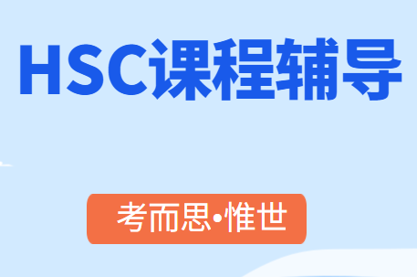 hsc地球和环境科学课程学什么？