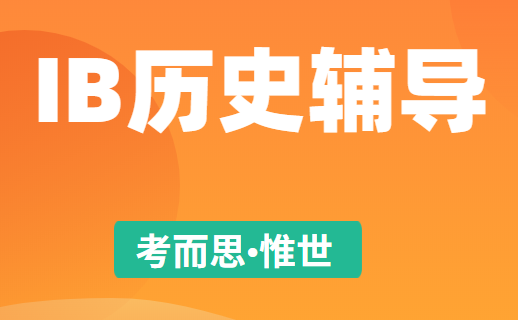 IB历史大纲总结（SL和HL）