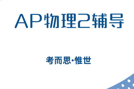 ap物理2考试大纲总结
