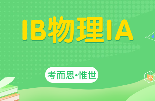 ib物理ia有哪些好的题目？