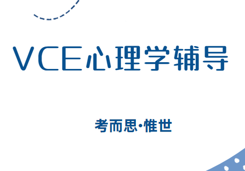 vce心理学课程内容总结