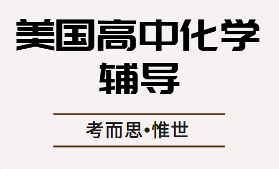 美国高中化学辅导老师有没有？