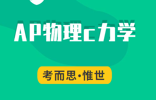 ap物理c力学考点大纲有没有人帮忙总结一下？