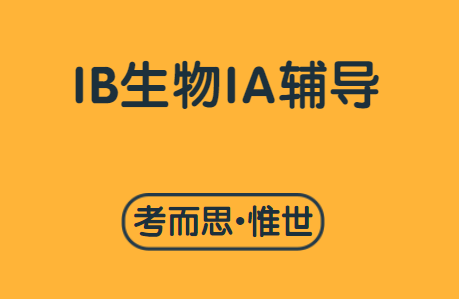 ib生物ia有哪些好的选题？