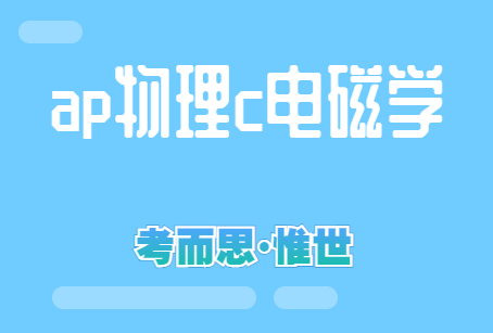 ap物理c电磁学考点有哪些？